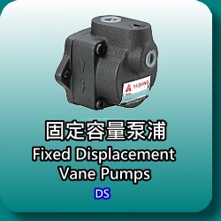 DS定量叶片泵