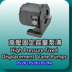 PV2R2/PV2R3/PV2R4高压固定容量泵