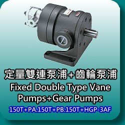 150T+PA/150T+PB/150T+HGP-3AF定量双联泵加齿轮泵组