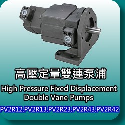 PV2R12/PV2R13/PV2R23/PV2R43/PV2R42高压定量双联泵