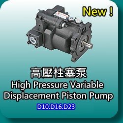 D10/D16/D23高压柱塞泵